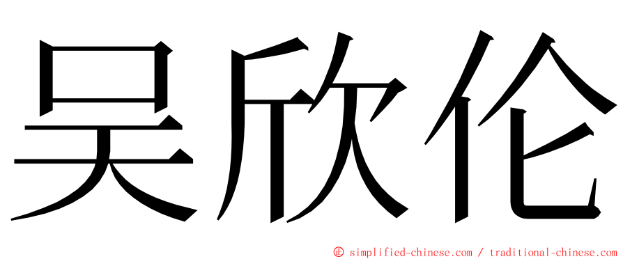 吴欣伦 ming font