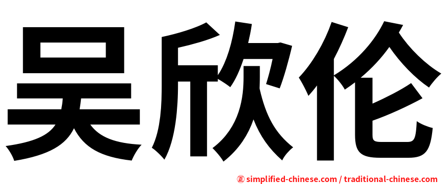 吴欣伦