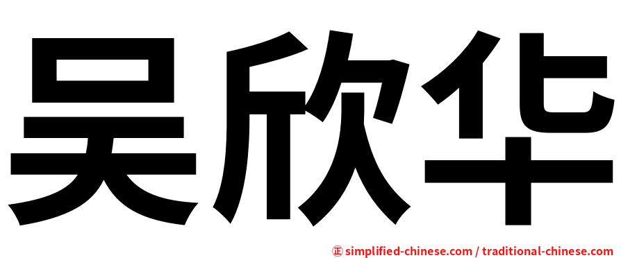 吴欣华