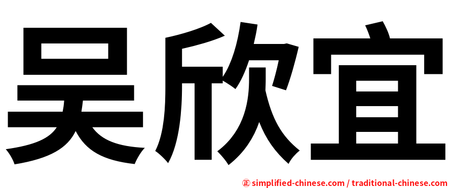 吴欣宜