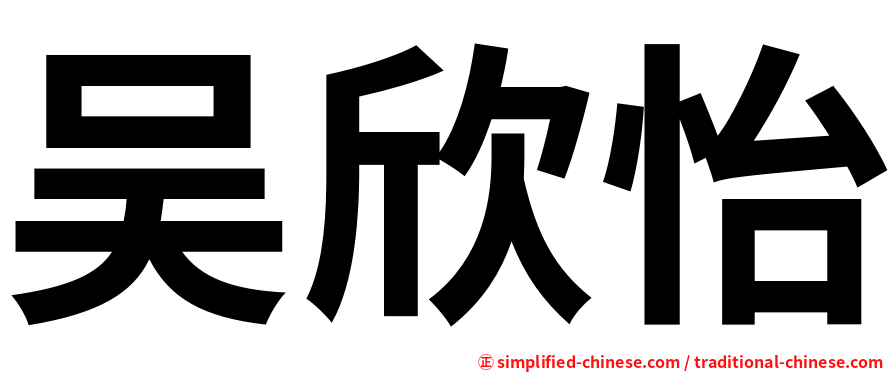 吴欣怡