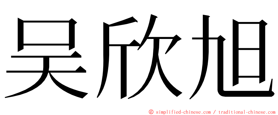 吴欣旭 ming font