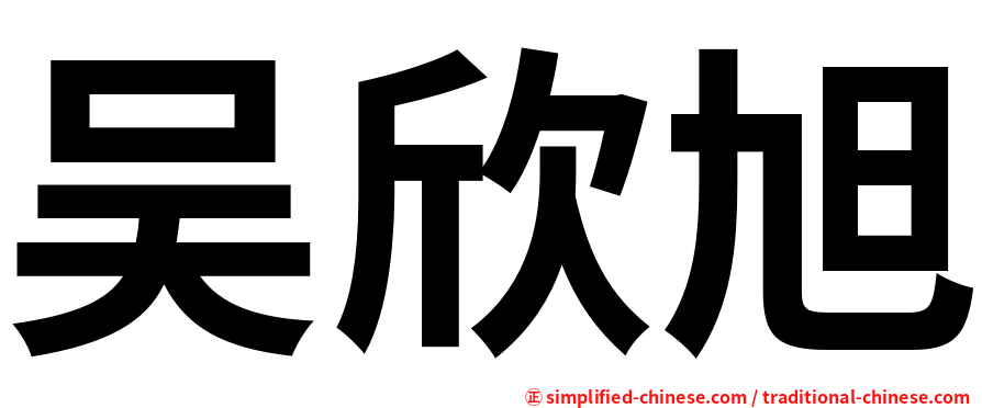 吴欣旭