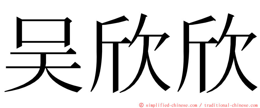 吴欣欣 ming font