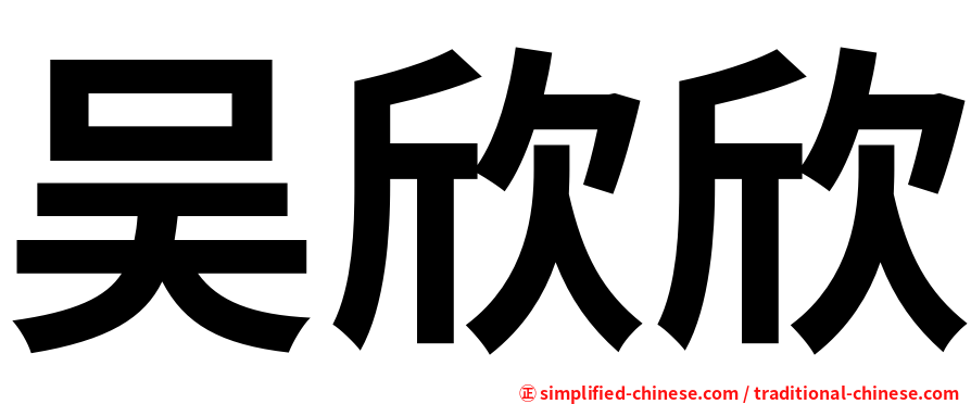 吴欣欣