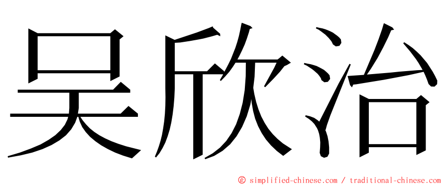 吴欣治 ming font