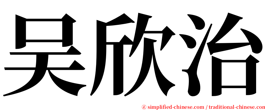 吴欣治 serif font
