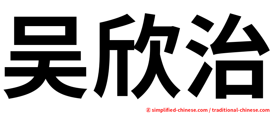 吴欣治