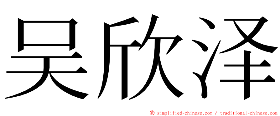 吴欣泽 ming font