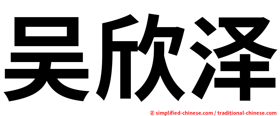 吴欣泽