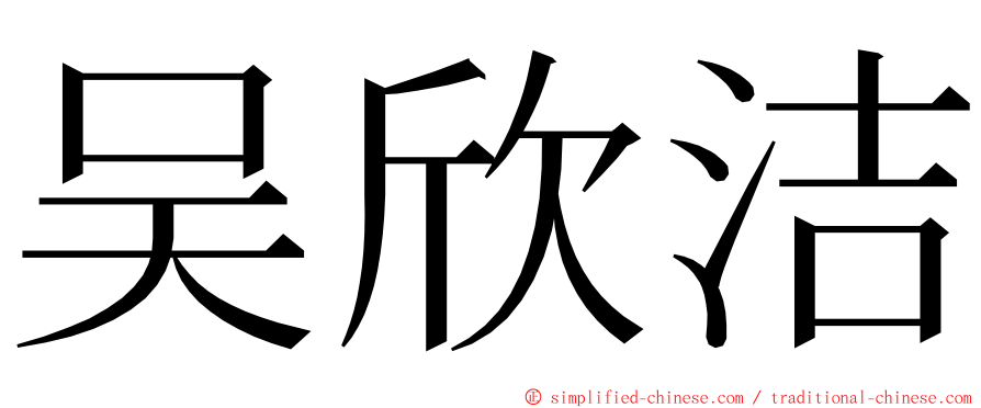 吴欣洁 ming font