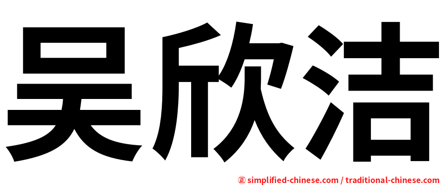 吴欣洁