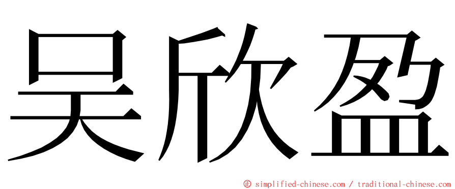 吴欣盈 ming font