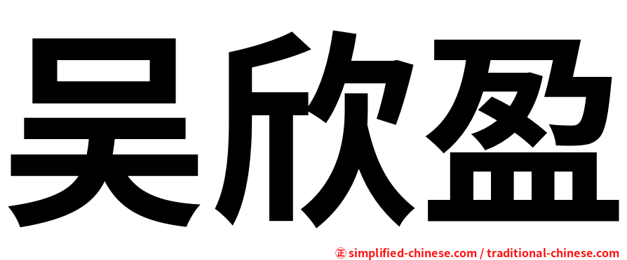 吴欣盈