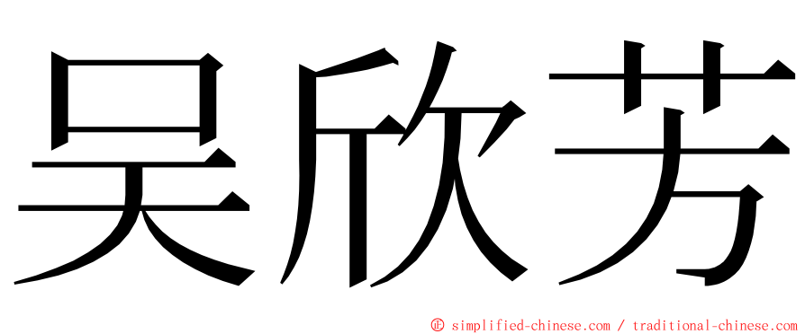 吴欣芳 ming font