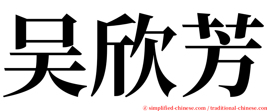 吴欣芳 serif font