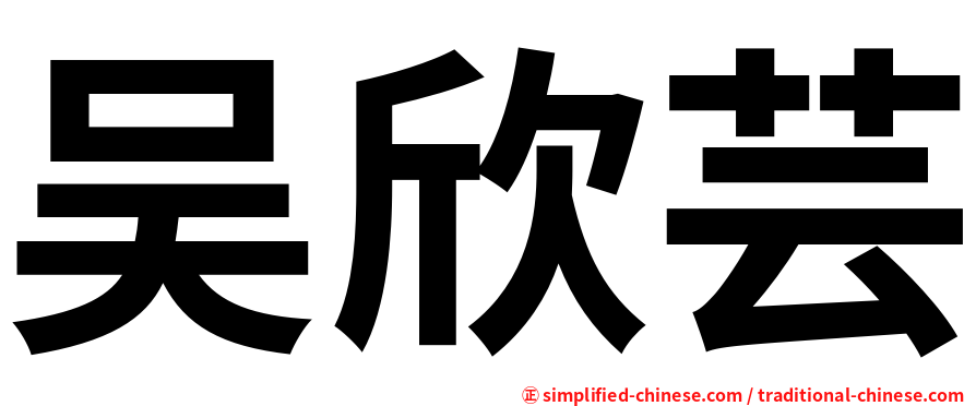 吴欣芸