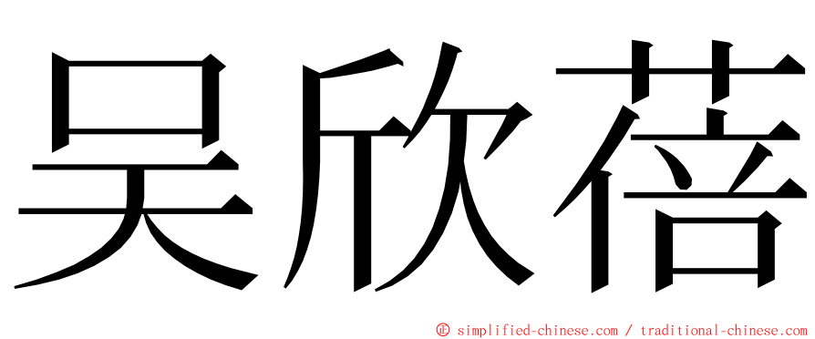 吴欣蓓 ming font