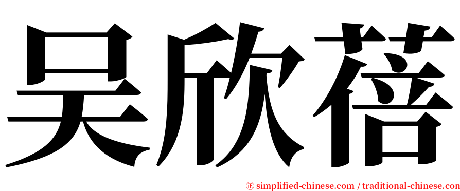 吴欣蓓 serif font