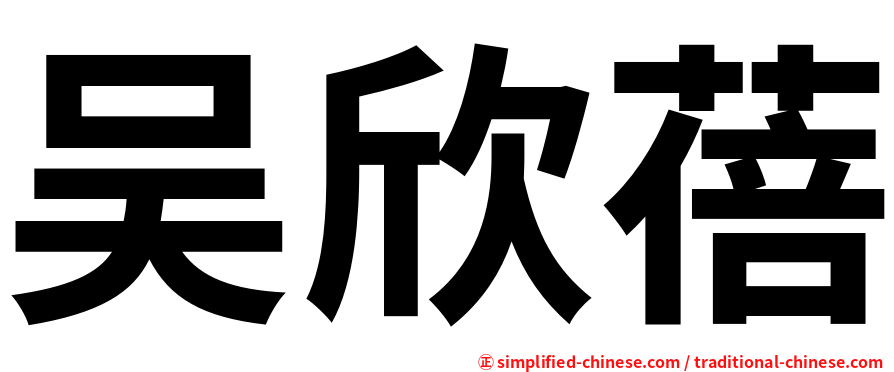 吴欣蓓