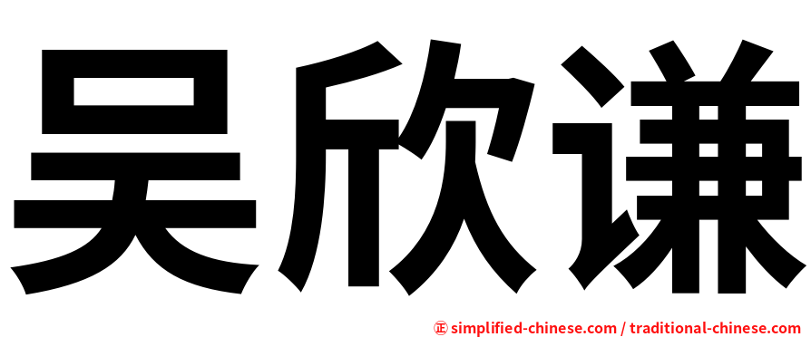 吴欣谦