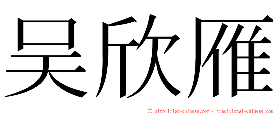 吴欣雁 ming font