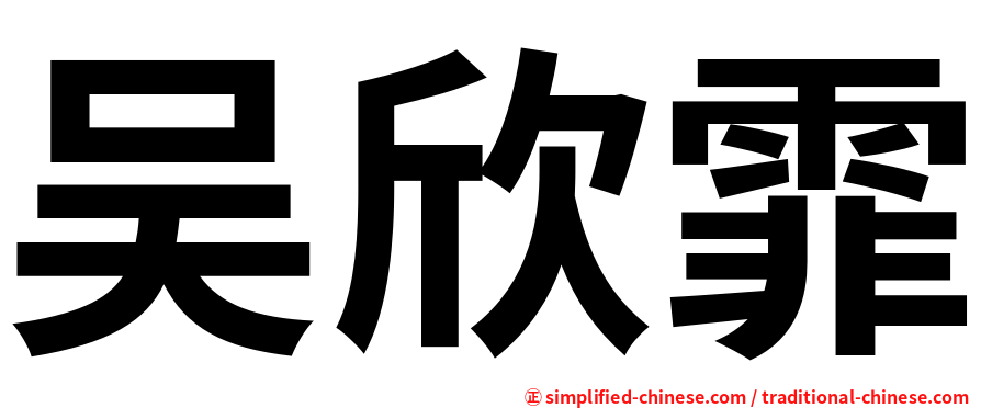 吴欣霏