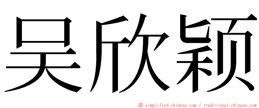 吴欣颖 ming font