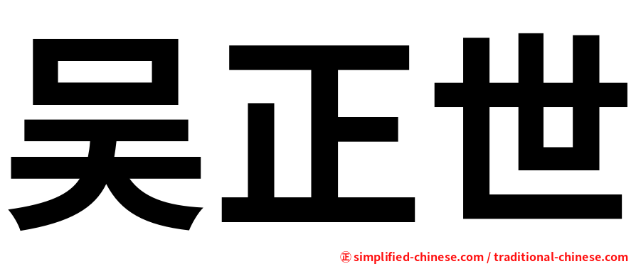 吴正世