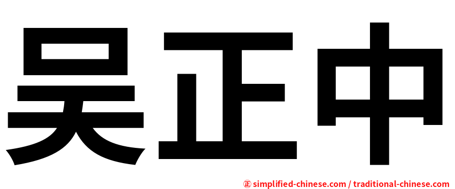吴正中
