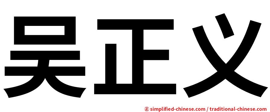 吴正义