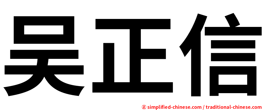 吴正信