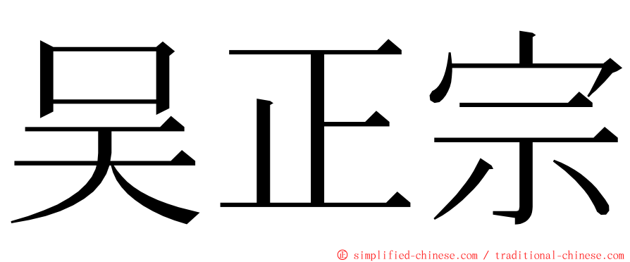 吴正宗 ming font