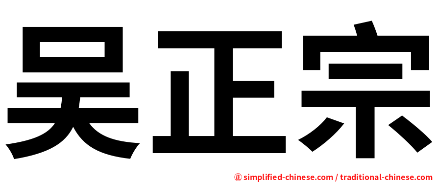 吴正宗