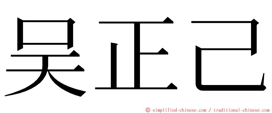 吴正己 ming font