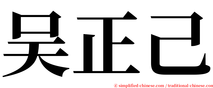 吴正己 serif font