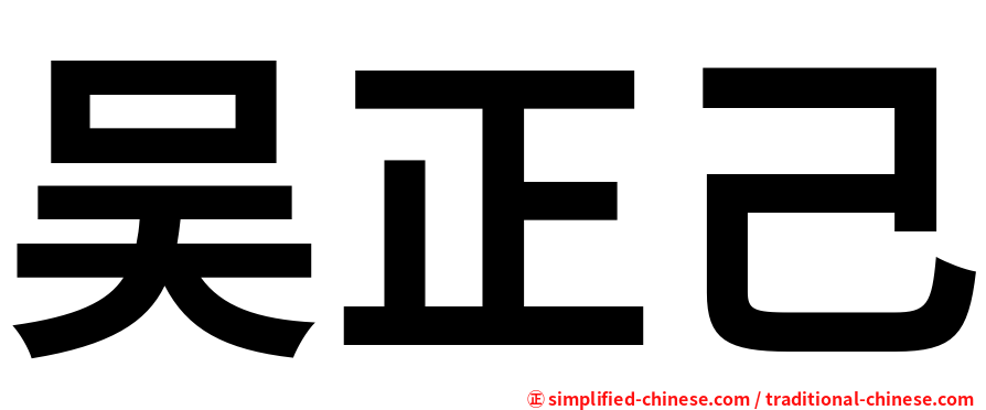 吴正己
