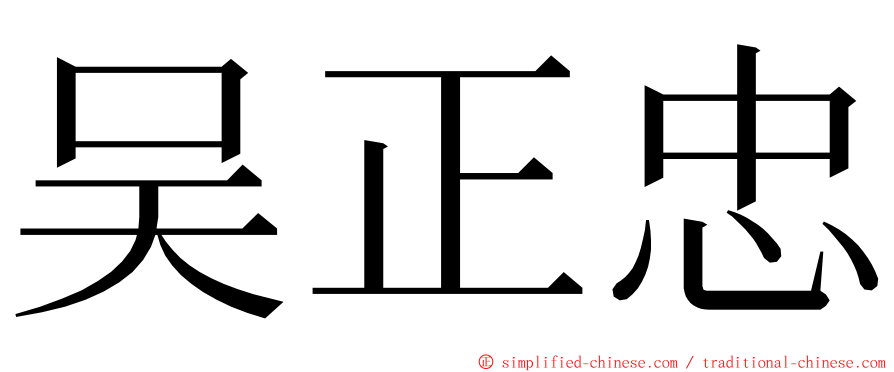 吴正忠 ming font