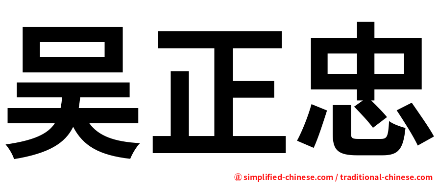 吴正忠