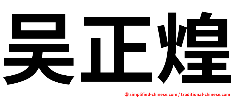 吴正煌