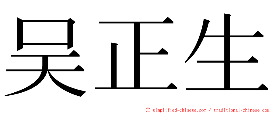 吴正生 ming font