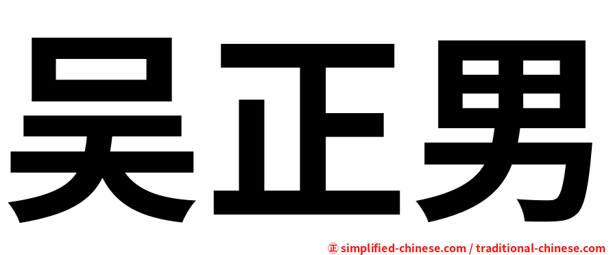吴正男