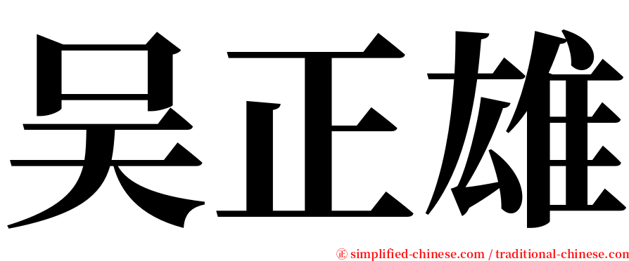 吴正雄 serif font