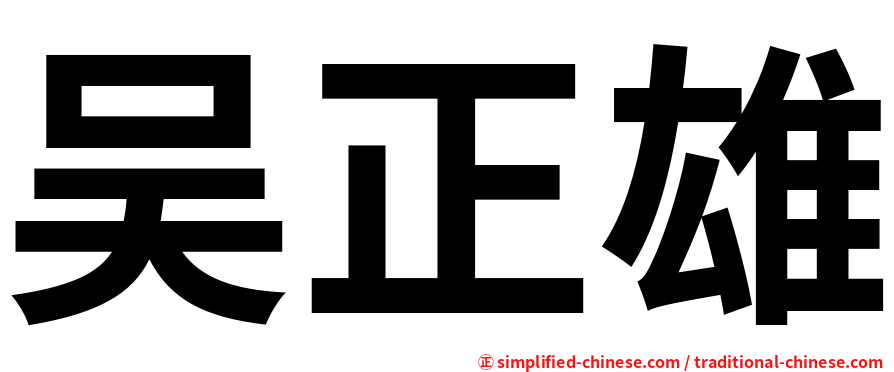 吴正雄