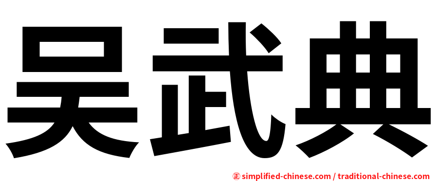 吴武典
