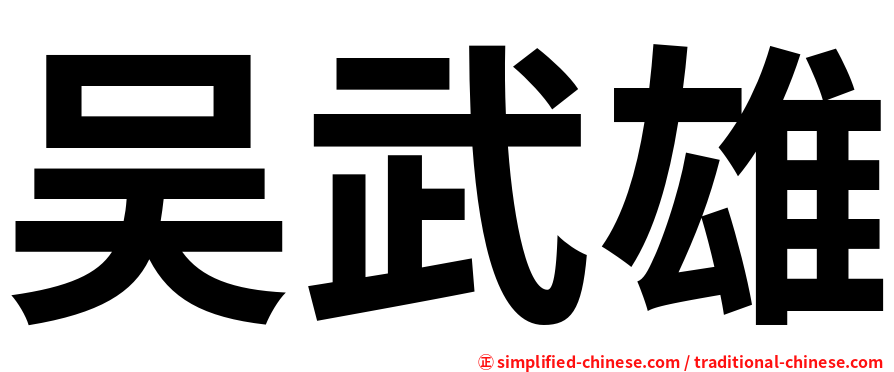 吴武雄