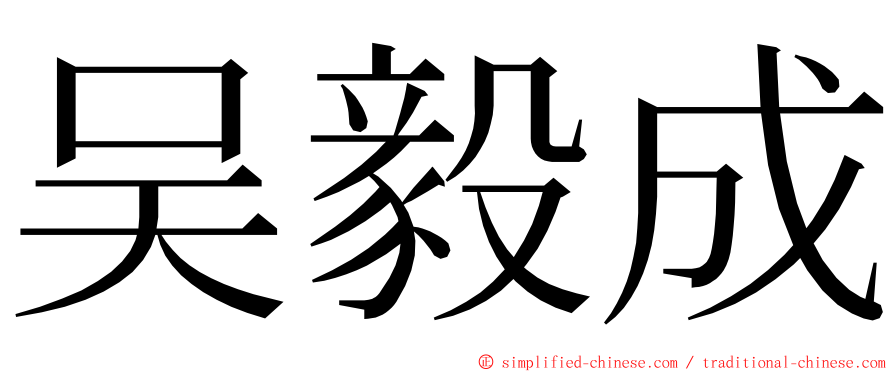 吴毅成 ming font