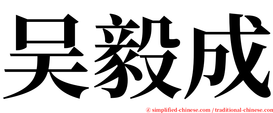 吴毅成 serif font