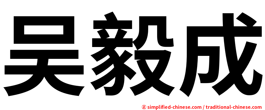 吴毅成