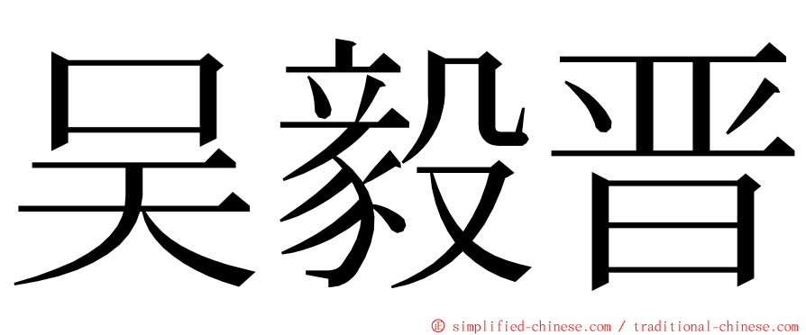 吴毅晋 ming font